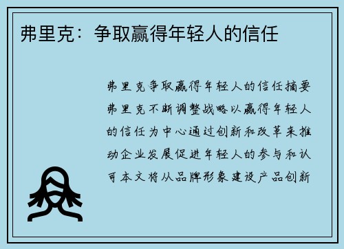 弗里克：争取赢得年轻人的信任