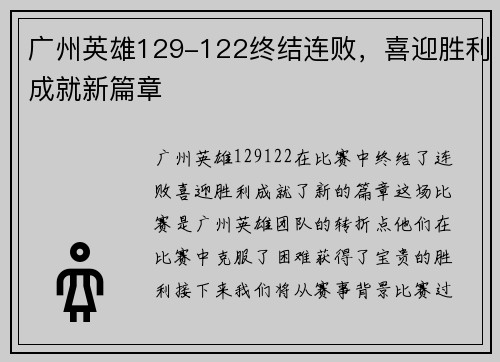 广州英雄129-122终结连败，喜迎胜利成就新篇章