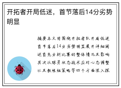 开拓者开局低迷，首节落后14分劣势明显