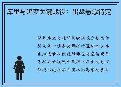 库里与追梦关键战役：出战悬念待定