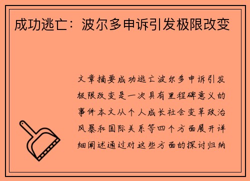 成功逃亡：波尔多申诉引发极限改变