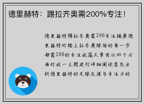 德里赫特：踢拉齐奥需200%专注！