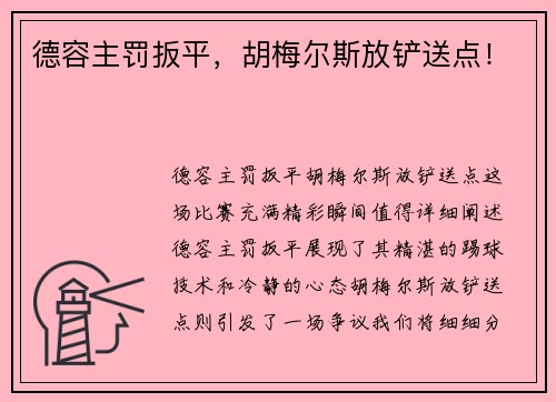 德容主罚扳平，胡梅尔斯放铲送点！