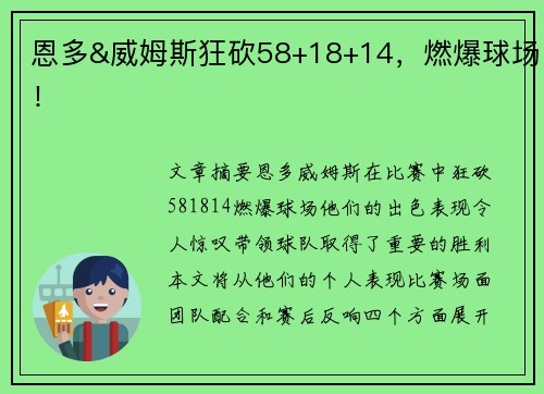 恩多&威姆斯狂砍58+18+14，燃爆球场！