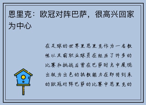 恩里克：欧冠对阵巴萨，很高兴回家为中心