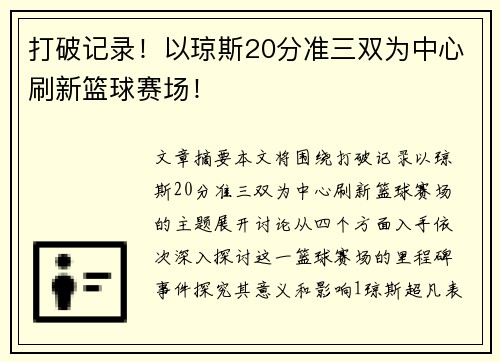 打破记录！以琼斯20分准三双为中心刷新篮球赛场！