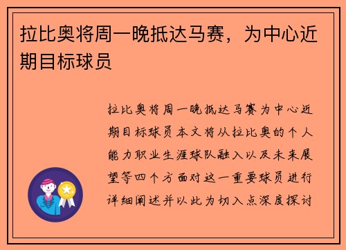 拉比奥将周一晚抵达马赛，为中心近期目标球员