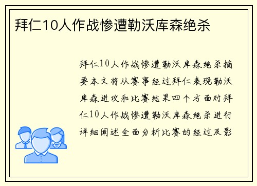 拜仁10人作战惨遭勒沃库森绝杀