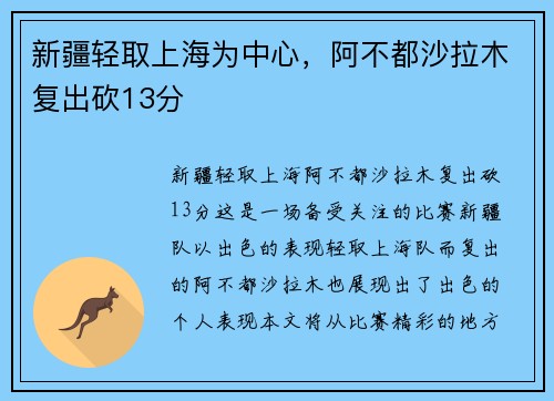新疆轻取上海为中心，阿不都沙拉木复出砍13分