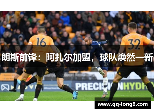 朗斯前锋：阿扎尔加盟，球队焕然一新
