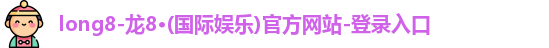 龙8国际